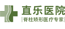 【直樂(lè)醫(yī)院】河北石家莊脊柱側(cè)彎專(zhuān)家網(wǎng)上預(yù)約掛號(hào)_椎間盤(pán)突出醫(yī)生咨詢(xún)_骨科脊柱外科醫(yī)院推薦_治療抽動(dòng)癥/關(guān)節(jié)病骨傷醫(yī)院排名/哪家好-直樂(lè)矯形中醫(yī)醫(yī)院