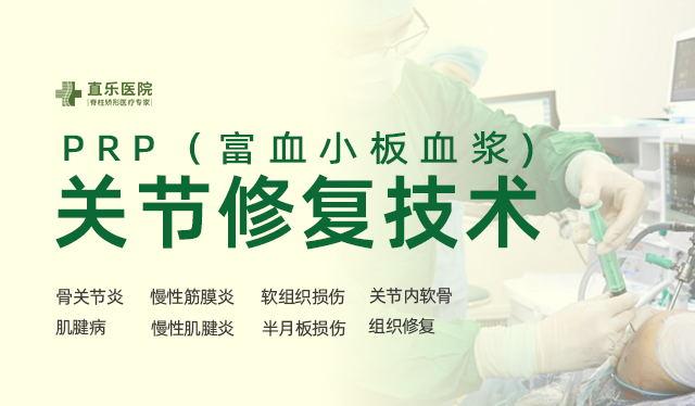 直樂(lè)PRP（富血小板血漿）關(guān)節(jié)修復(fù)技術(shù)