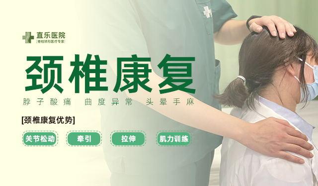 頸椎康復