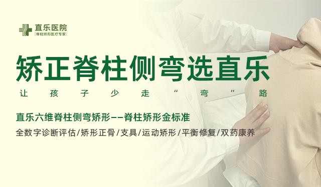 直樂六維脊柱側彎矯形