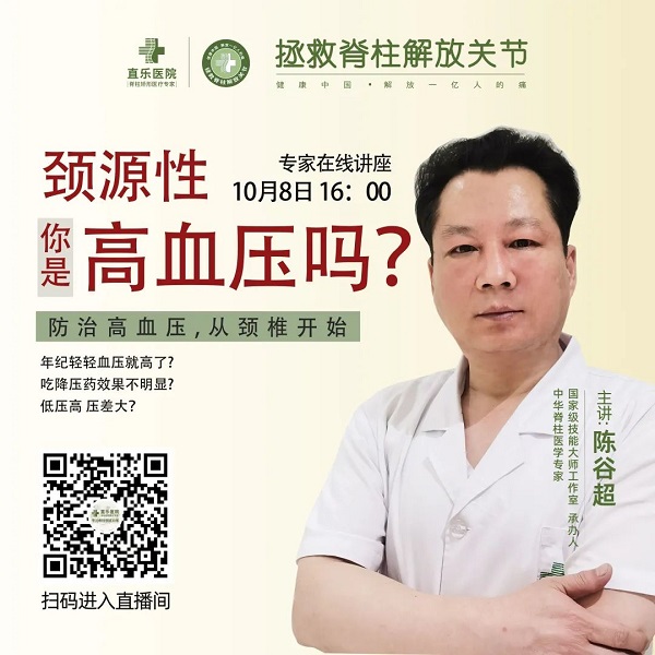 直樂陳谷超院長談頸源性高血壓防控