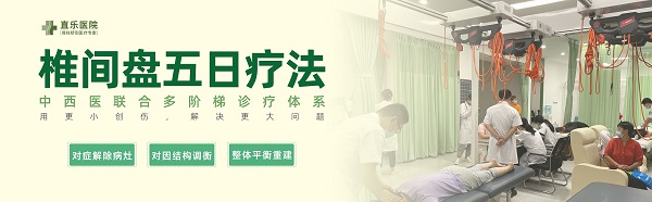 直樂椎間盤五日療法