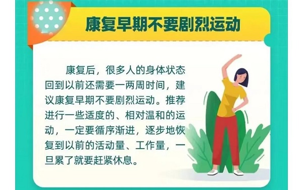 康復(fù)早期不要?jiǎng)×疫\(yùn)動(dòng)