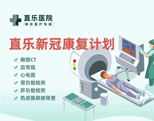直樂(lè)新冠康復(fù)計(jì)劃